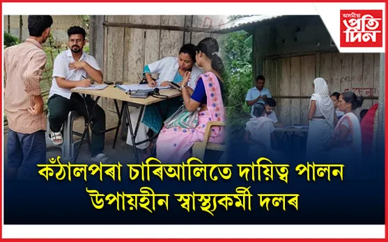 ঢকুৱাখনাত চিকিৎসকৰ দলক কৰ্তব্য পালনত বাধা এচাম শিক্ষকৰ